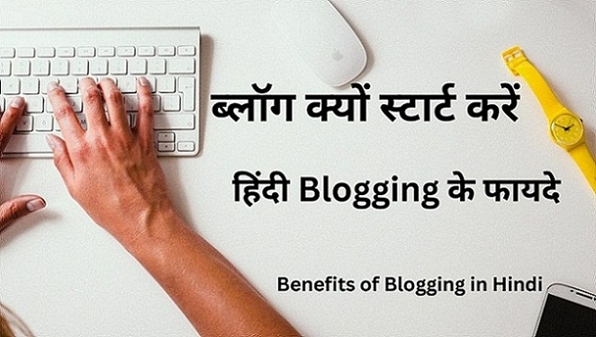 Blogging के फायदे Blogging ke kya fayde hain Blog ke Fayde Benefits of Blogging in Hindi ब्लॉग क्यों स्टार्ट करें ब्लॉगिंग के फायदे क्या है 1