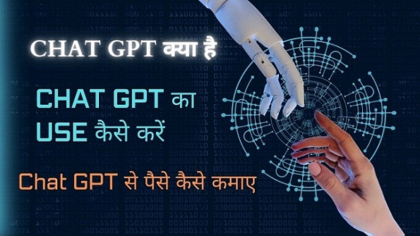 Chat GPT क्या है Open AI Chat GPT Full Information in Hindi , Chat GPT Kaise Use Karen ,चैट जीपीटी से पैसा कैसे कमाए