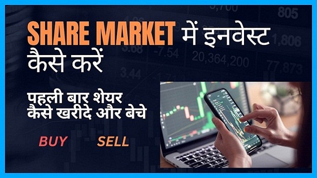STOCK market में पहला शेयर कैसे खरीदे और बेचे Share Kaise kharide aur Beche in Hindi , Share kaise beche ,How to buy and sell share in Hindi