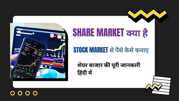 स्टॉक मार्केट क्या है कैसे करते हैं । share market kya hain , What is Share Market in Hindi , Stock Market in Hindi , Share Market Full Information in Hindi -