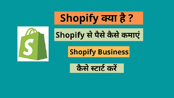 Shopify क्या है | Shopify ई-कॉमर्स से पैसे कैसे कमाएं
