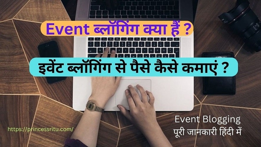 Event Blogging kya hai What is Event Blogging in Hindi , Event Blogging kaise karen , इवेंट ब्लॉगिंग क्या है