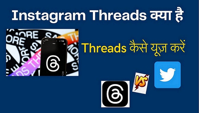 Instagram Threads क्या है ? Threads कैसे यूज़ करें , Threads kya hai , Threads कैसे काम करता हैं