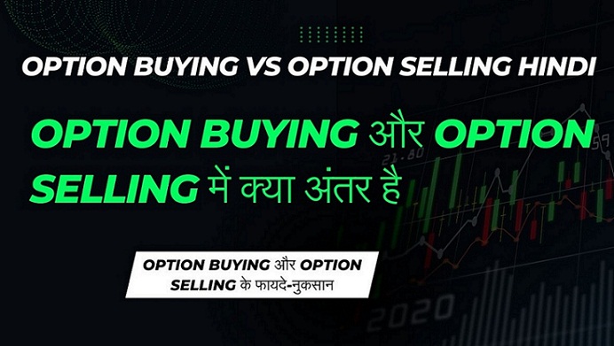 Option Buying vs Option Selling Hindi -Option Buying vs Option Selling which is best-ऑप्शन बाइंग और सेलिंग में क्या अंतर है