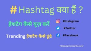 What is Hashtag in Hindi , हैशटैग क्या है , हैशटैग का इतिहास ,History of Hashtag in Hindi , हैशटैग उपयोग करने के फायदे