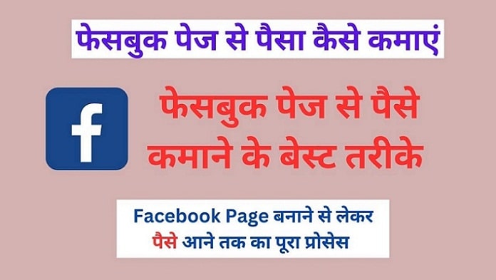 Facebook Page से पैसा कैसे कमाएं [ बेस्ट आसान टिप्स ] , Facebook se Paisa kaise kamayen , Facebook Earning Tips in Hindi , Make Money From Facebook Page